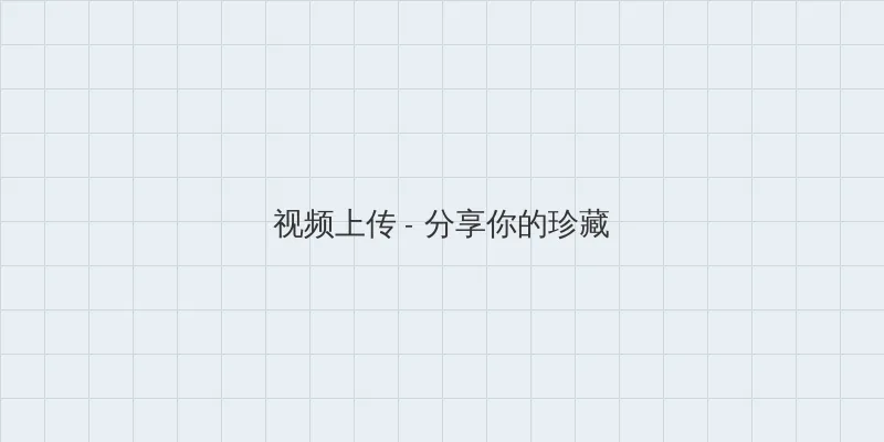 日本八叉八叉code编码 视频上传区域
