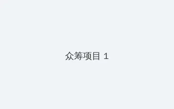 日本八叉八叉code编码 众筹项目 - 都市夜归人系列